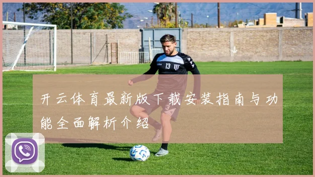 开云体育最新版下载安装指南与功能全面解析介绍